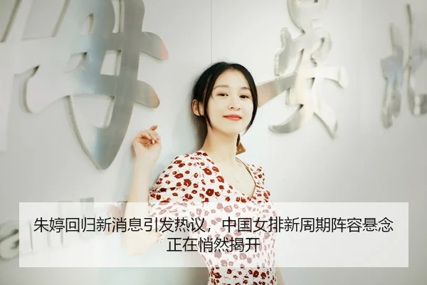 zhu-ting-hui-gui-xin-xiao-xi-yin-fa-re-yi-zhong-guo-nv-pai-xin-zhou-qi-zhen-rong-xuan-nian-zheng-zai-qiao-ran-jie-kai-2-710.jpg
