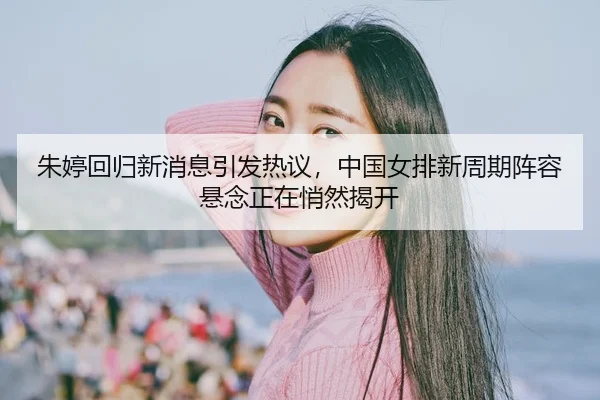 zhu-ting-hui-gui-xin-xiao-xi-yin-fa-re-yi-zhong-guo-nv-pai-xin-zhou-qi-zhen-rong-xuan-nian-zheng-zai-qiao-ran-jie-kai-3-119.jpg