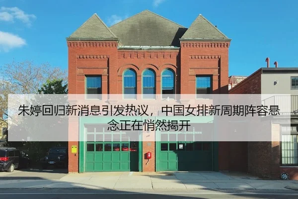 朱婷回归新消息引发热议,中国女排新周期阵容悬念正在悄然揭开