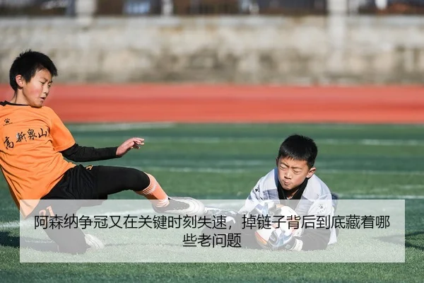 a-sen-na-zheng-guan-you-zai-guan-jian-shi-ke-shi-su-diao-lian-zi-bei-hou-dao-di-cang-zhe-na-xie-lao-wen-ti-3-247.jpg